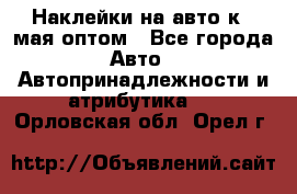 Наклейки на авто к 9 мая оптом - Все города Авто » Автопринадлежности и атрибутика   . Орловская обл.,Орел г.